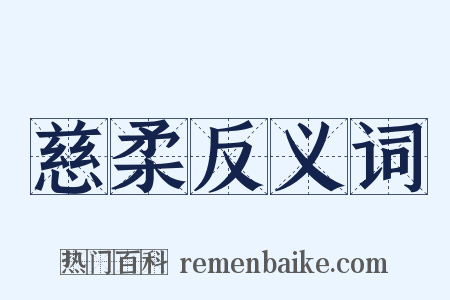慈柔反义词是什么意思的图片